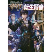 魔物を従える"帝印"を持つ転生賢者〈2〉かつての魔法と従魔でひっそり最強の冒険者になる(サーガフォレスト) [単行本]