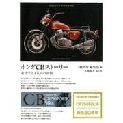 ホンダCBストーリー 3訂版－進化する4気筒の血統 1959-2006 [単行本]