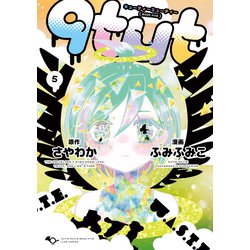 qtut　５(LINEコミックス) [コミック]