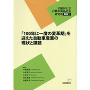 「100年に一度の変革期」を迎えた自動車産業の現状と課題(早稲田大学自動車部品産業研究所叢書) [単行本]