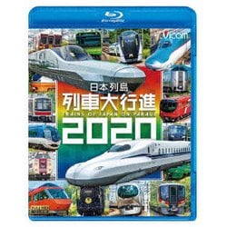 日本列島列車大行進2020 (列車大行進BDシリーズ) [Blu-ray Disc]