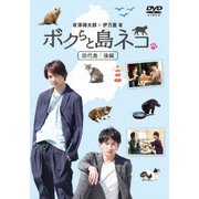 「ボクらと島ネコ。 in 田代島 後編」 有澤樟太郎×伊万里有