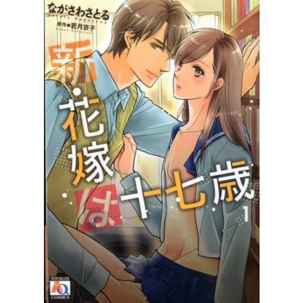 新・花嫁は十七歳 1（オークラコミックス アクアコミックシリーズ） [コミック]