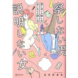 ヨドバシ.com - 察しない男 説明しない女―男に通じる話し方 女に伝わる