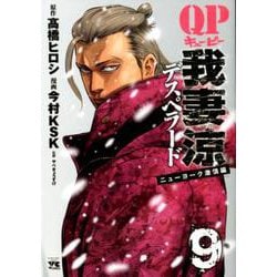 QP 我妻涼 ～Desperado～ （9） （ヤングチャンピオン・コミックス） [コミック]
