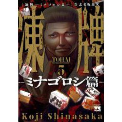 凍牌～ミナゴロシ篇～ 5 （ヤングチャンピオン・コミックス） [コミック]