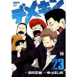 デメキン（23） （ヤングチャンピオン・コミックス） [コミック]