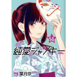 純愛ジャンキー（14） （ヤングチャンピオン・コミックス） [コミック]