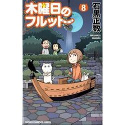 木曜日のフルット（8） （少年チャンピオン・コミックス） [コミック]