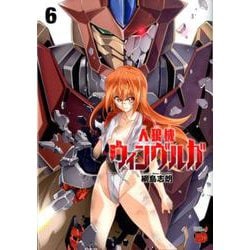 人狼機ウィンヴルガ（6） （チャンピオンREDコミックス） [コミック]
