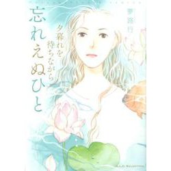 夕暮れを待ちながら忘れえぬひと（A.L.C.SELECTION） [コミック]