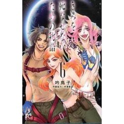 きみを死なせないための物語 6（ボニータコミックス） [コミック]