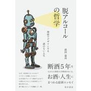 脱アルコールの哲学―理屈でデザインする酒のない人生 [単行本]