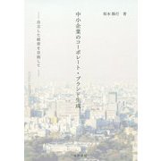 中小企業のコーポレート・ブランド生成―自立した経営を目指して [単行本]