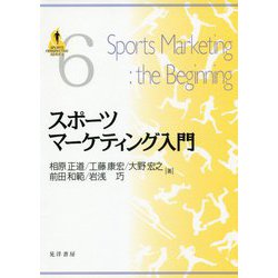 スポーツマーケティング入門(SPORTS PERSPECTIVE SERIES〈6〉) [単行本]