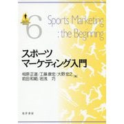 スポーツマーケティング入門(SPORTS PERSPECTIVE SERIES〈6〉) [単行本]