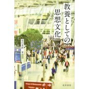 教養としての思想文化 [単行本]