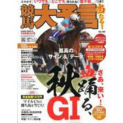 競馬大予言 19年秋GI号 （サクラムック） [ムックその他]