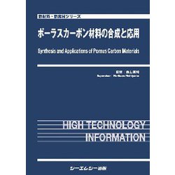 ポーラスカーボン材料の合成と応用（新材料・新素材シリーズ） [単行本]