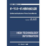 ポーラスカーボン材料の合成と応用（新材料・新素材シリーズ） [単行本]