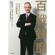 百戦錬磨―セルリアンブルーのプロ経営者 [単行本]