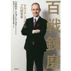 百戦錬磨―セルリアンブルーのプロ経営者 [単行本]