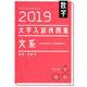 数学大学入試良問集文系 2019 [単行本]