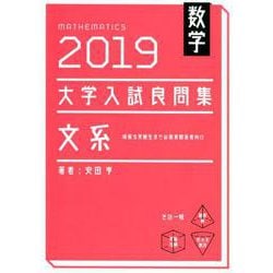 数学大学入試良問集文系 2019 [単行本]