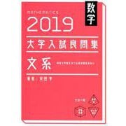 数学大学入試良問集文系 2019 [単行本]