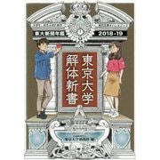 東京大学解体新書―東京大学新聞年鑑〈2018-19〉 [単行本]