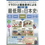 読むことがニガテな人のためのイラストと箇条書きによるフロー型最低限の日本史 改訂版 [単行本]