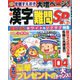 漢字難問SP 2019年 12月号 [雑誌]