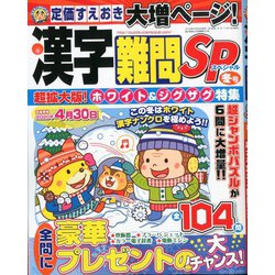 漢字難問SP 2019年 12月号 [雑誌]