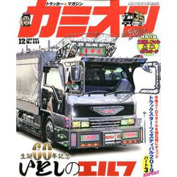 カミオン 2019年 12月号 [雑誌]