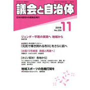 議会と自治体 2019年 11月号 [雑誌]