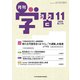 月刊 学習 2019年 11月号 [雑誌]