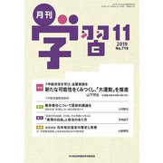 月刊 学習 2019年 11月号 [雑誌]
