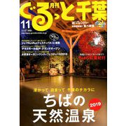 月刊ぐるっと千葉 2019年 11月号 [雑誌]