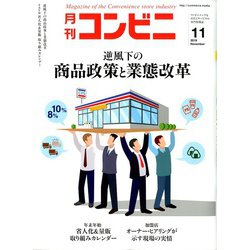コンビニ 2019年 11月号 [雑誌]