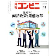 コンビニ 2019年 11月号 [雑誌]