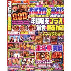 パチスロ必勝ガイド 2019年 12月号 [雑誌]