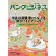バンクビジネス 2019年 11月号 [雑誌]