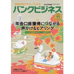 バンクビジネス 2019年 11月号 [雑誌]