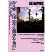 部落解放 2019年 11月号 [雑誌]