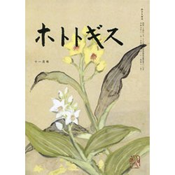 ホトトギス 2019年 11月号 [雑誌]
