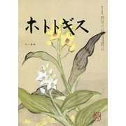 ホトトギス 2019年 11月号 [雑誌]