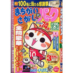 まちがいさがしパーク 2019年 12月号 [雑誌]