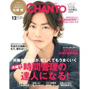 CHANTO (ちゃんと) 2019年 12月号 [雑誌]