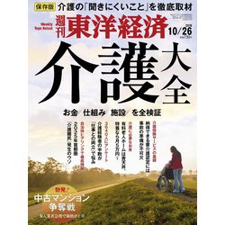 週刊 東洋経済 2019年 10/26号 [雑誌]