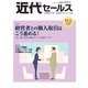 近代セールス 2019年 11/1号 [雑誌]